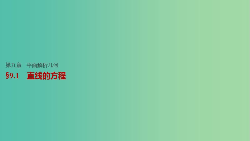 高考数学一轮复习 第九章 平面解析几何 9.1 直线的方程课件 理.ppt_第1页