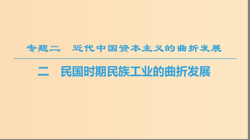 2018秋高中历史 专题2 近代中国资本主义的曲折发展 二 民国时期民族工业的曲折发展课件 人民版必修2.ppt_第1页