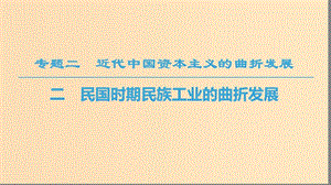 2018秋高中歷史 專題2 近代中國資本主義的曲折發(fā)展 二 民國時期民族工業(yè)的曲折發(fā)展課件 人民版必修2.ppt