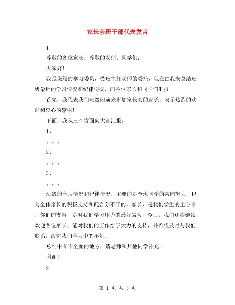 家长会班干部代表发言.doc_第1页