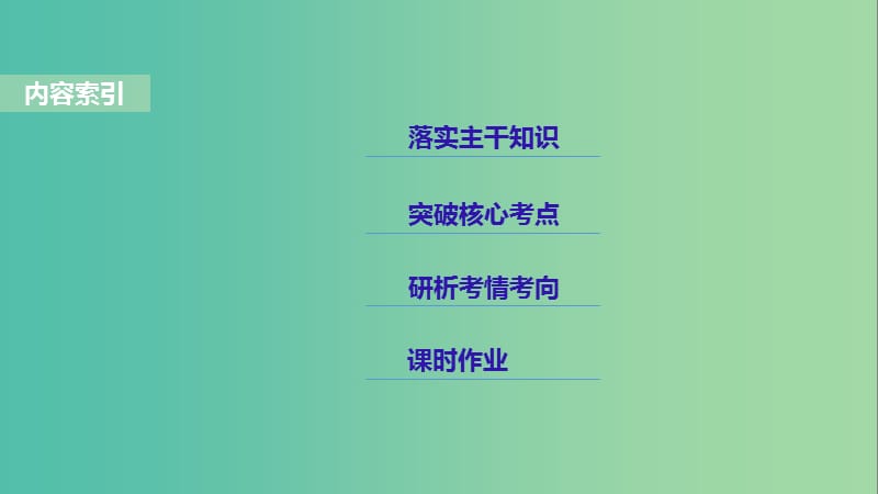 2019年度高考历史一轮复习 专题四 古代希腊、罗马和近代西方的政治文明 第15讲 解放人类的阳关大道课件.ppt_第2页