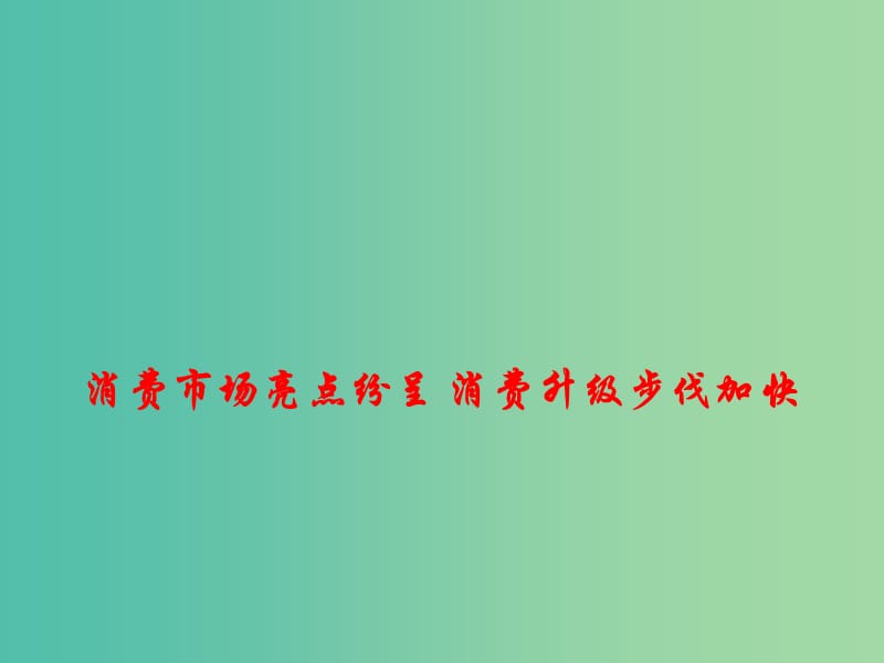 2019年高考政治总复习 时政热点 消费市场亮点纷呈 消费升级步伐加快课件.ppt_第1页