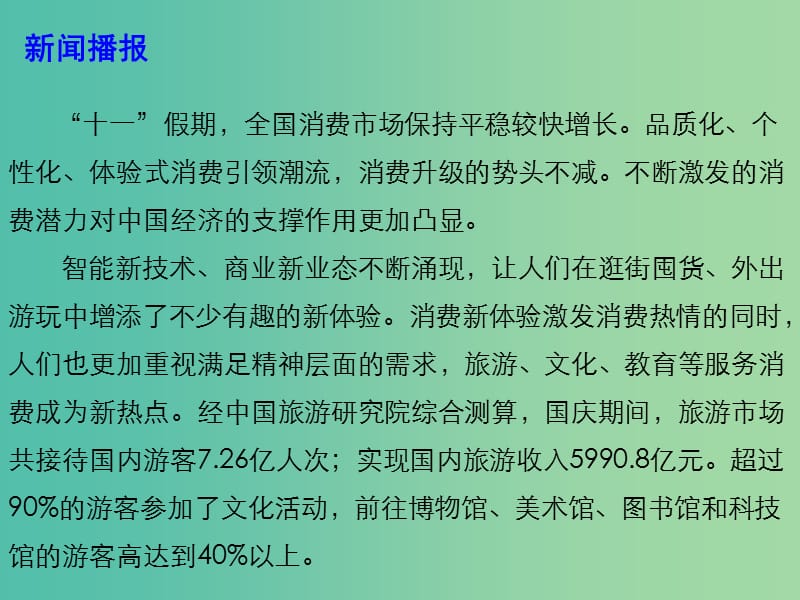 2019年高考政治总复习 时政热点 消费市场亮点纷呈 消费升级步伐加快课件.ppt_第3页