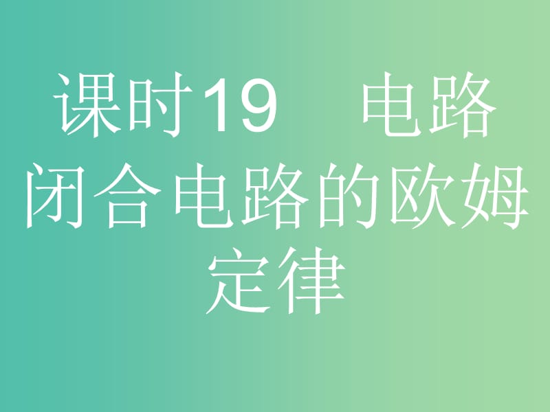 浙江省2019年高考物理總復(fù)習(xí) 第9章 恒定電流 19 電路 閉合電路的歐姆定律課件.ppt_第1頁