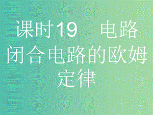 浙江省2019年高考物理總復(fù)習(xí) 第9章 恒定電流 19 電路 閉合電路的歐姆定律課件.ppt