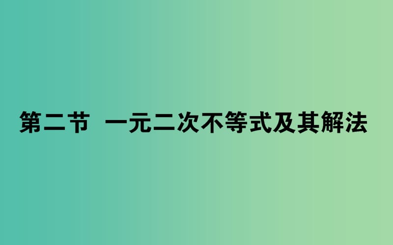 2020高考数学一轮复习 第六章 不等式、推理与证明 6.2 一元二次不等式及其解法课件 文.ppt_第1页