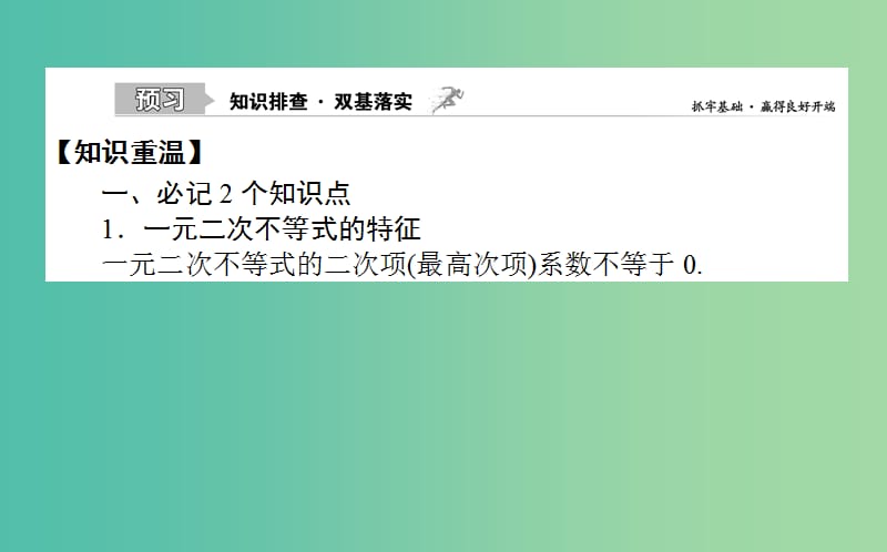 2020高考数学一轮复习 第六章 不等式、推理与证明 6.2 一元二次不等式及其解法课件 文.ppt_第2页