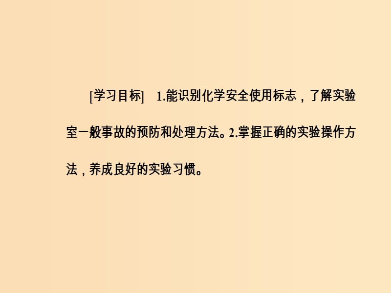 2018-2019学年高中化学 第一章 从实验学化学 第一节 第1课时 化学实验安全课件 新人教版必修1.ppt_第3页