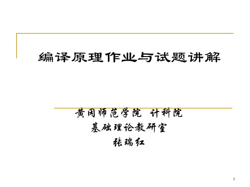 《编译原理》作业与试题讲解.ppt_第1页