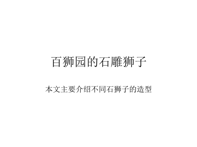 不同造型的石雕狮子.ppt_第1页