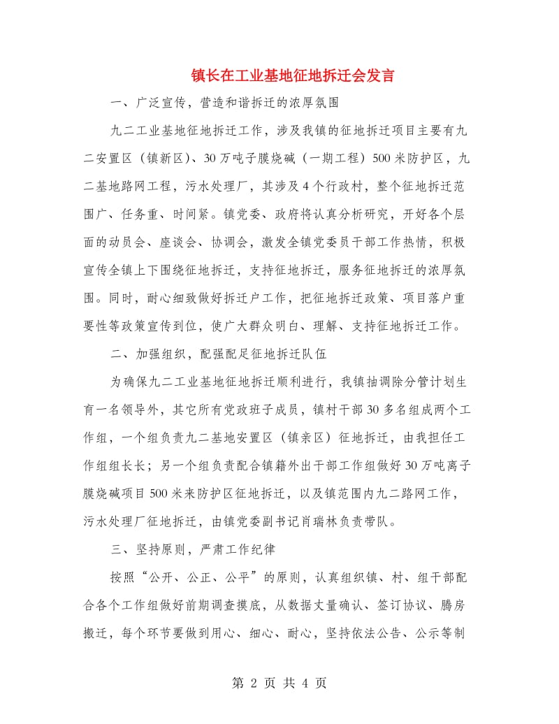 镇长在工业基地征地拆迁会发言.doc_第2页