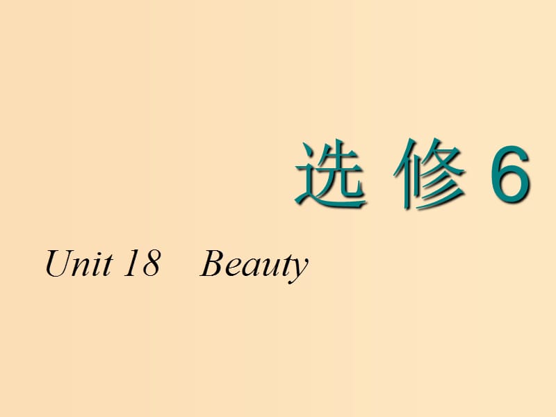 2018-2019学年高考英语一轮复习Unit18Beauty课件北师大版选修6 .ppt_第1页