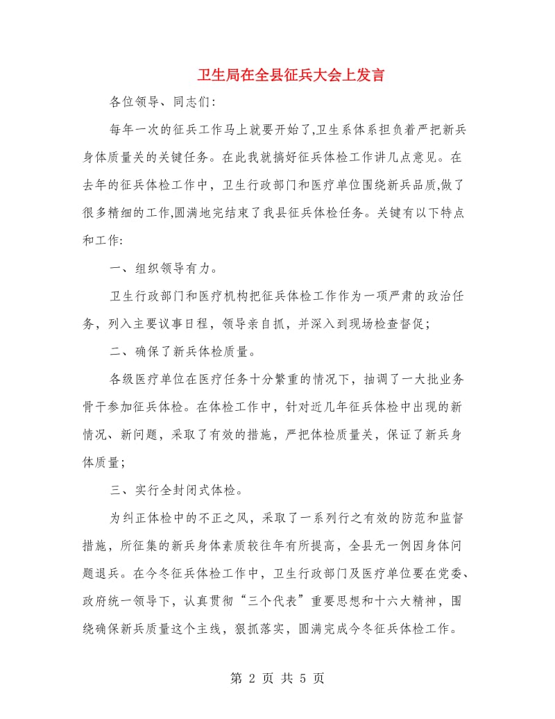 卫生局在全县征兵大会上发言.doc_第2页