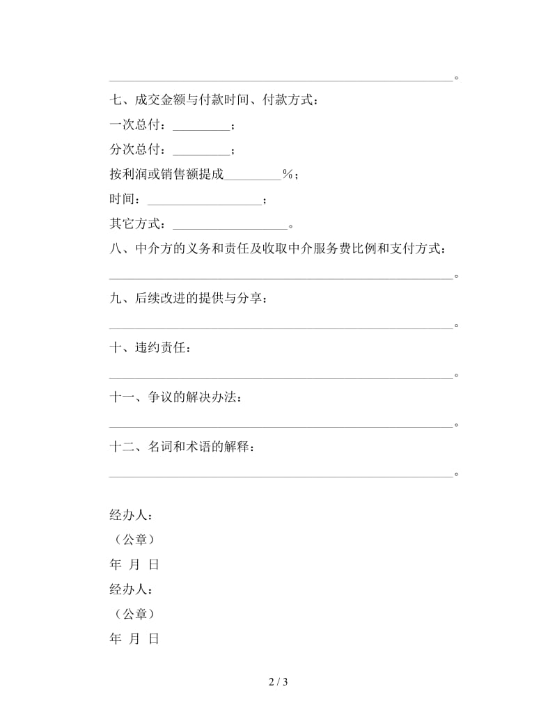 专利实施许可合同（六）.doc_第2页