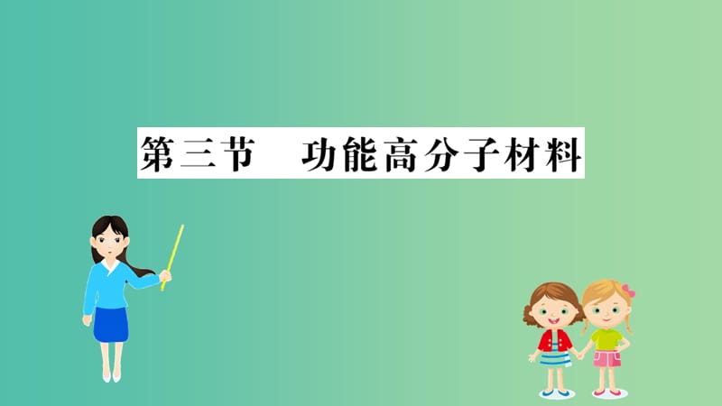 2019高中化学 5.3 功能高分子材料课件 新人教版必修5.ppt_第1页