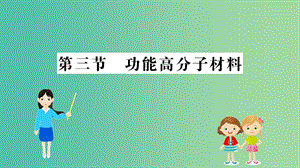 2019高中化學(xué) 5.3 功能高分子材料課件 新人教版必修5.ppt