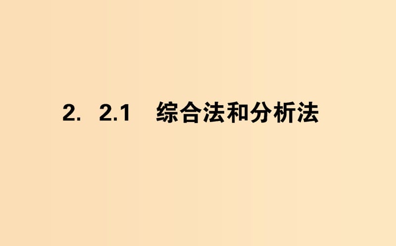 2018版高中数学 第二章 推理与证明 2.2.1 综合法和分析法课件 新人教A版选修2-2.ppt_第1页