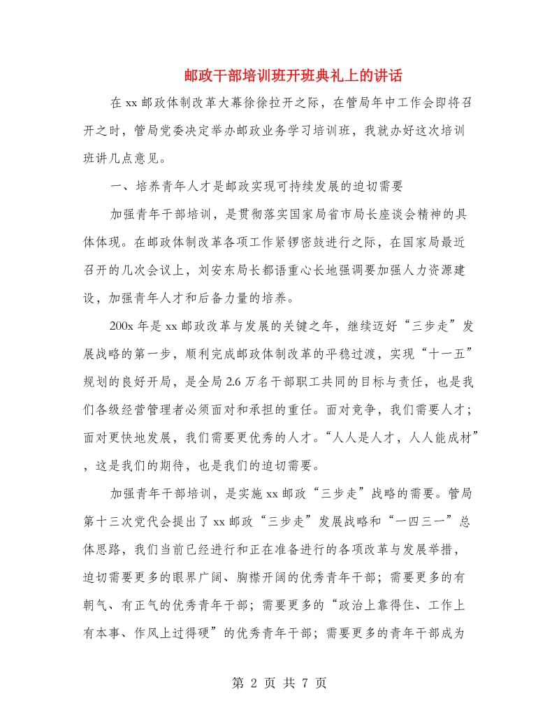 邮政干部培训班开班典礼上的讲话.doc_第2页