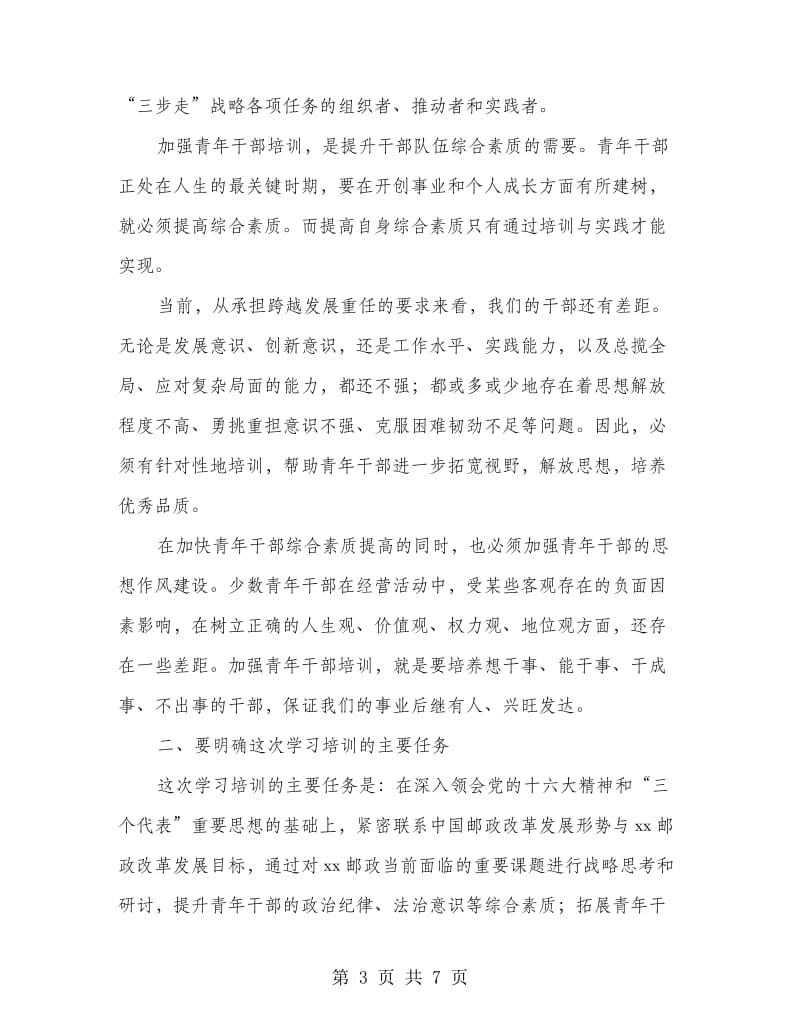 邮政干部培训班开班典礼上的讲话.doc_第3页