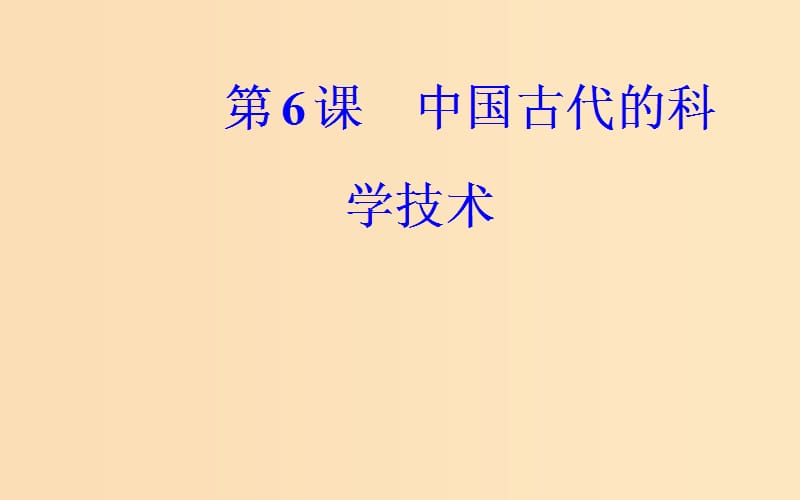 2018年高中歷史 第一單元 中國古代思想寶庫 第6課 中國古代的科學(xué)技術(shù)課件2 岳麓版必修3.ppt_第1頁