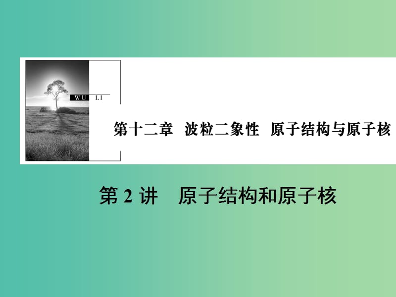 2019版高考物理一轮复习 第十二章 波粒二象性 原子结构与原子核 第2讲 原子结构和原子核课件.ppt_第1页