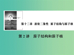 2019版高考物理一輪復習 第十二章 波粒二象性 原子結構與原子核 第2講 原子結構和原子核課件.ppt