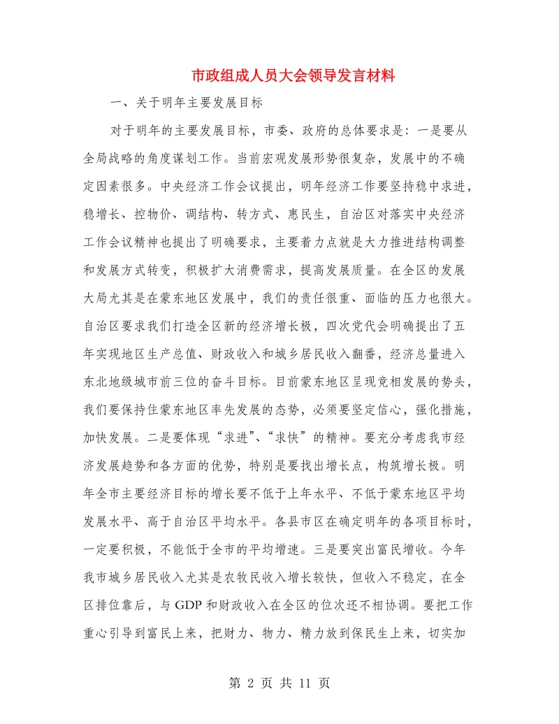 市政组成人员大会领导发言材料.doc_第2页