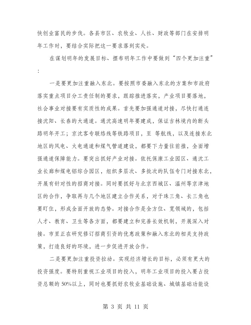 市政组成人员大会领导发言材料.doc_第3页