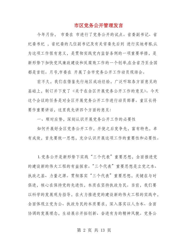 市区党务公开管理发言.doc_第2页