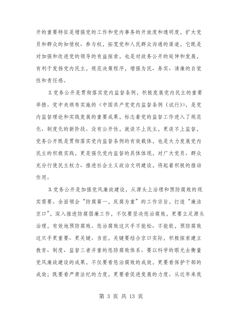 市区党务公开管理发言.doc_第3页