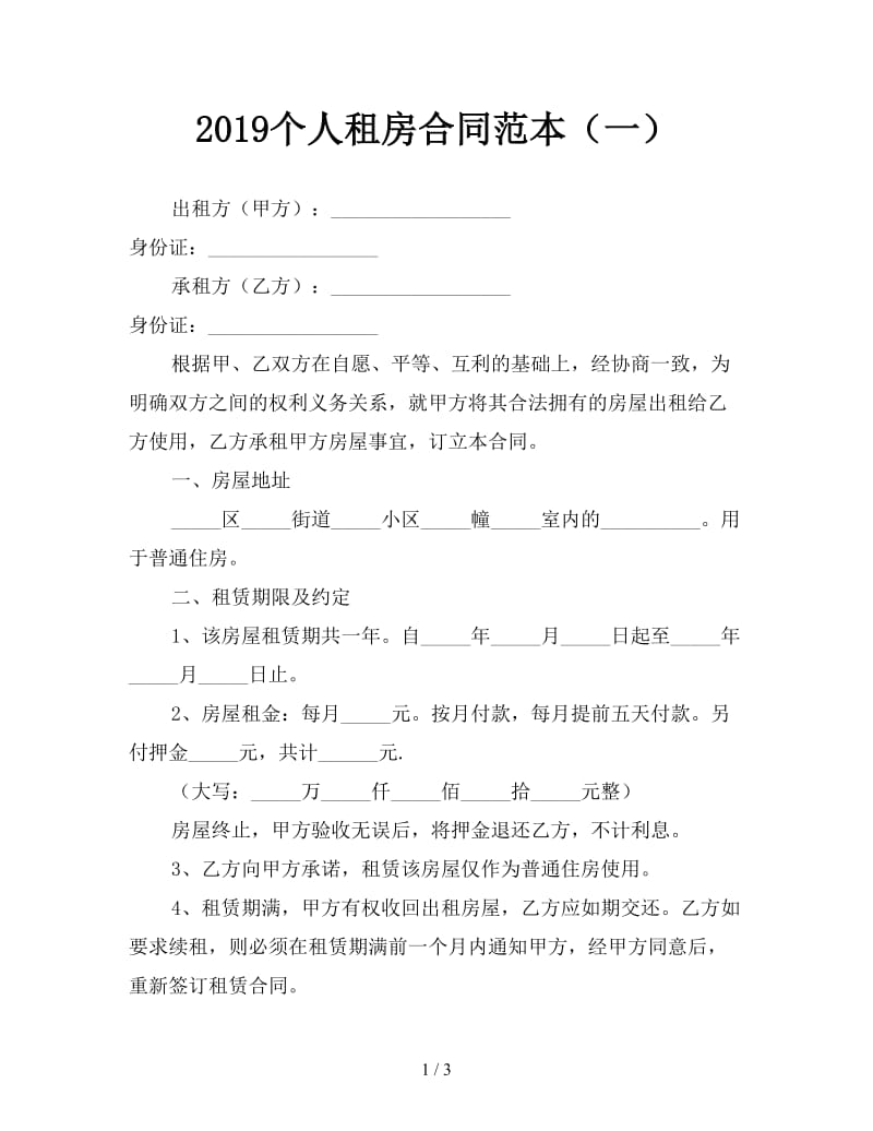 2019个人租房合同范本（一）.doc_第1页