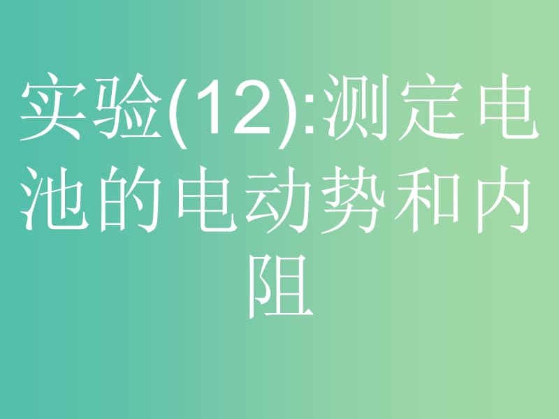 浙江省2019年高考物理總復(fù)習(xí) 第11章 實(shí)驗(yàn) 27.2 實(shí)驗(yàn)（12）測(cè)定電池的電動(dòng)勢(shì)和內(nèi)阻課件.ppt_第1頁(yè)