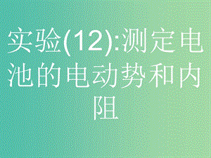 浙江省2019年高考物理總復(fù)習(xí) 第11章 實驗 27.2 實驗（12）測定電池的電動勢和內(nèi)阻課件.ppt