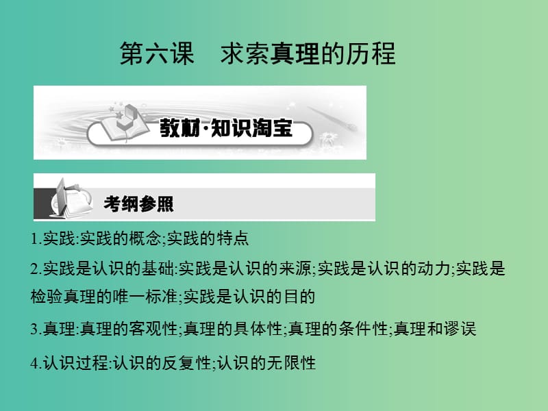 高考政治第一轮复习 第二单元 第六课 求索真理的历程课件 新人教版必修4.ppt_第1页