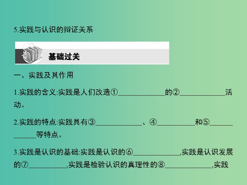 高考政治第一轮复习 第二单元 第六课 求索真理的历程课件 新人教版必修4.ppt_第2页