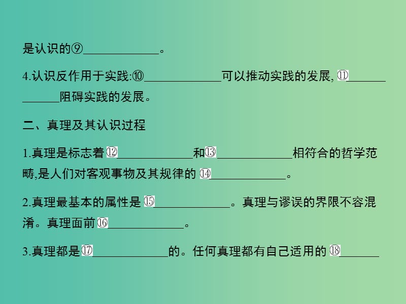 高考政治第一轮复习 第二单元 第六课 求索真理的历程课件 新人教版必修4.ppt_第3页