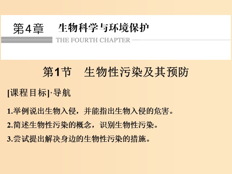 2018版高中生物 第4章 生物科学与环境保护 4.1 生物性污染及其预防课件 新人教版选修2.ppt_第1页