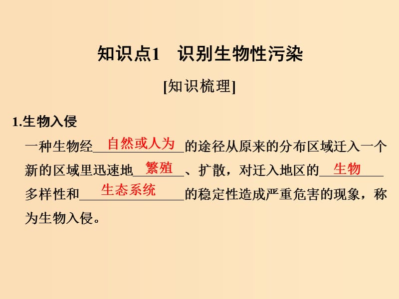 2018版高中生物 第4章 生物科学与环境保护 4.1 生物性污染及其预防课件 新人教版选修2.ppt_第2页