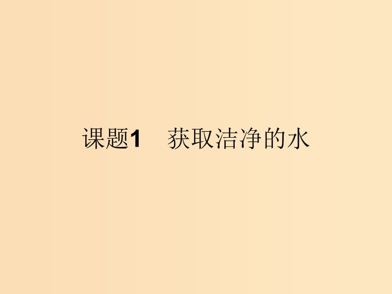 2018高中化学 第二单元 化学与资源开发利用 2.1.1 天然水的净化课件 新人教版选修2.ppt_第2页