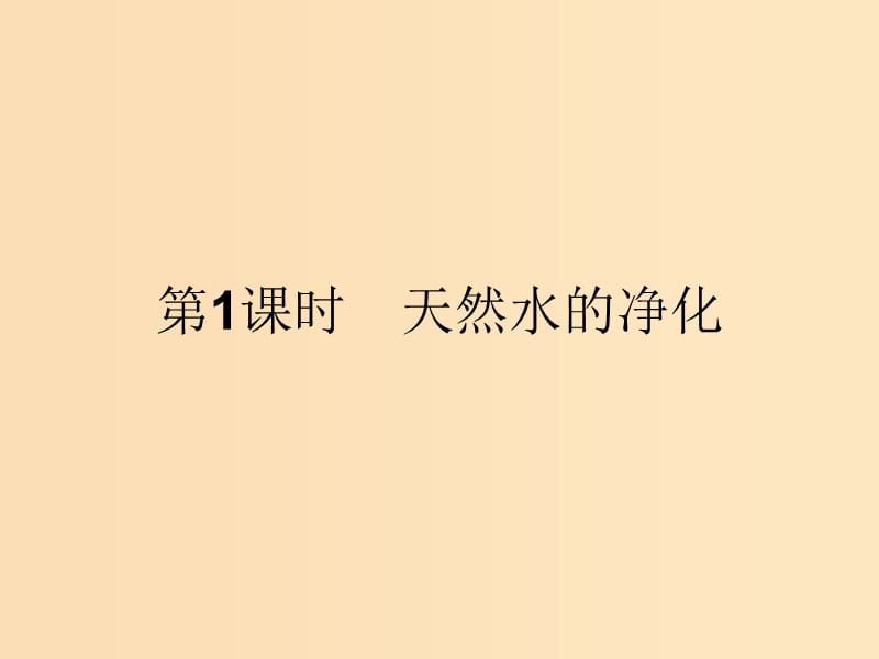 2018高中化学 第二单元 化学与资源开发利用 2.1.1 天然水的净化课件 新人教版选修2.ppt_第3页