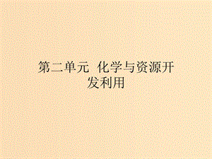 2018高中化學 第二單元 化學與資源開發(fā)利用 2.1.1 天然水的凈化課件 新人教版選修2.ppt