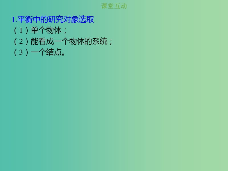 2019版高考物理总复习 第二章 相互作用 2-3-2 考点强化 共点力作用下物体平衡的分析方法课件.ppt_第2页