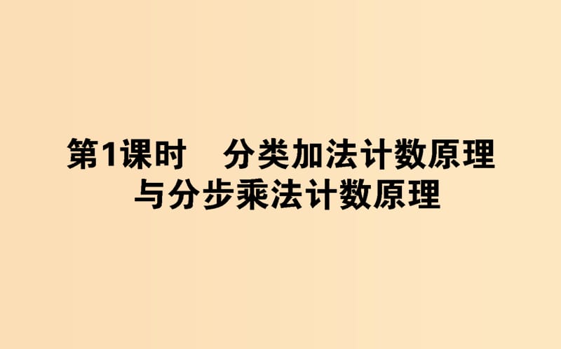 2018版高中數(shù)學(xué) 第一章 計數(shù)原理 第1課時 分類加法計數(shù)原理與分步乘法計數(shù)原理課件 新人教B版選修2-3.ppt_第1頁