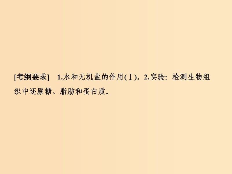 2019版高考生物一轮复习 第一单元 细胞的化学组成 第一讲 细胞中的元素和化合物课件 苏教版.ppt_第2页