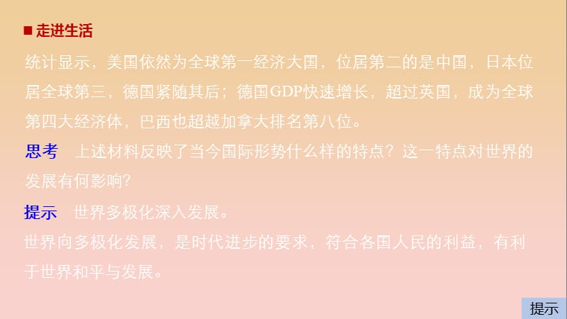 2017-2018学年高中政治 第四单元 当代国际社会 第九课 维护世界和平 促进共同发展 2 世界多极化：深入发展课件 新人教版必修2.ppt_第2页