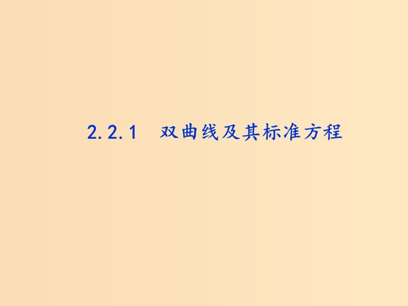 2018年高中數(shù)學 第二章 圓錐曲線與方程 2.2.1 雙曲線及其標準方程課件10 新人教B版選修1 -1.ppt_第1頁