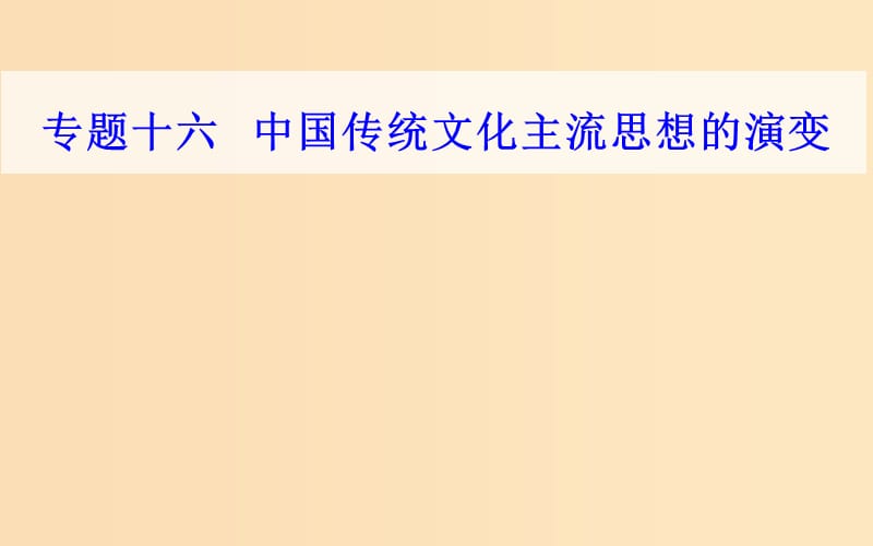 2018-2019學年高中歷史學業(yè)水平測試復習 專題十六 中國傳統(tǒng)文化主流思想的演變 考點2 漢代儒學成為正統(tǒng)思想課件.ppt_第1頁