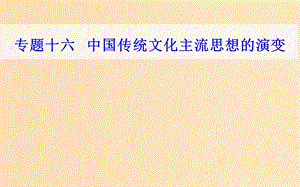 2018-2019學(xué)年高中歷史學(xué)業(yè)水平測(cè)試復(fù)習(xí) 專題十六 中國(guó)傳統(tǒng)文化主流思想的演變 考點(diǎn)2 漢代儒學(xué)成為正統(tǒng)思想課件.ppt