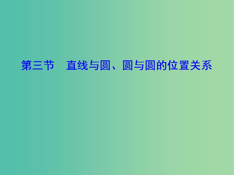 2020高考数学大一轮复习 第八章 解析几何 第三节 直线与圆、圆与圆的位置关系课件 理 新人教A版.ppt_第1页