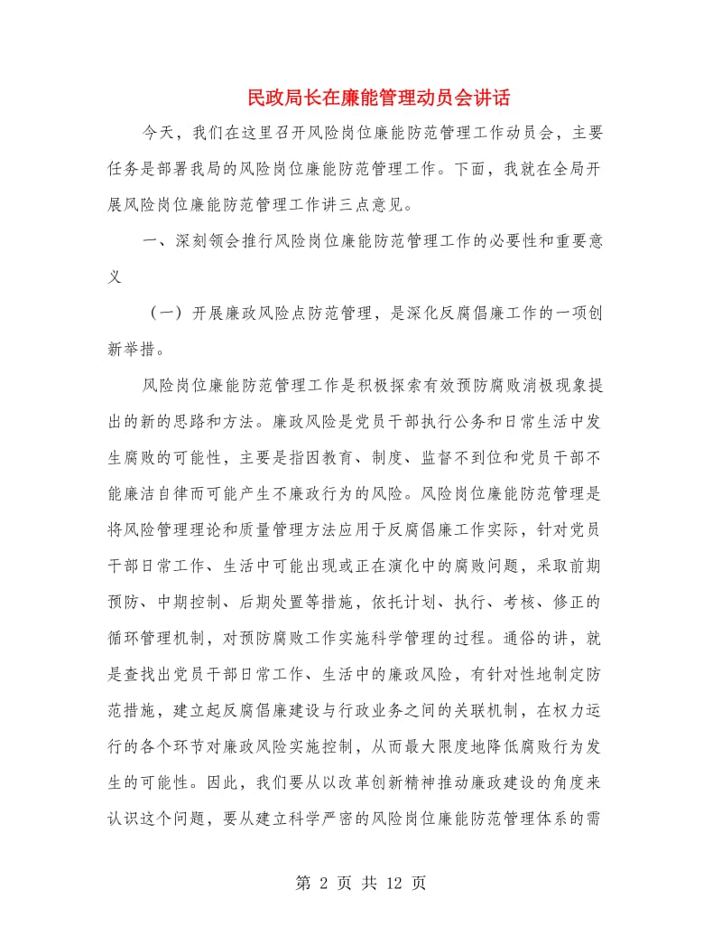 民政局长在廉能管理动员会讲话.doc_第2页